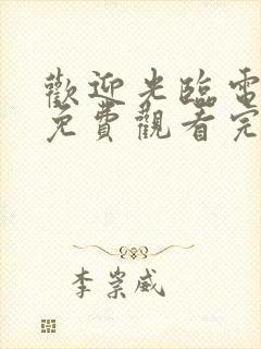 欢迎光临电视剧免费观看完整版高清