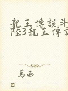 龙王传说斗罗大陆3龙王传说