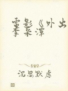 电影《外出3》李采潭