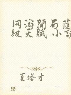 网游开局获得神级天赋 小说下载txt