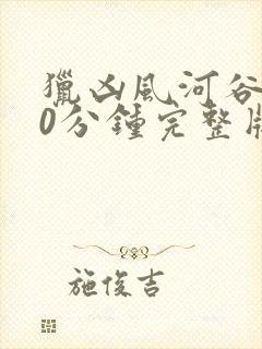 猎凶风河谷150分钟完整版免费观看