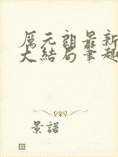 厉元朗最新章节大结局笔趣阁免费阅读封面