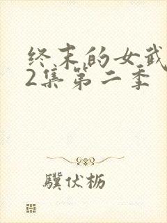 终末的女武神12集第二季