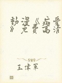 动漫《痴爱逆天》免费高清观看