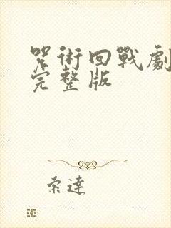 咒术回战剧场版完整版