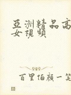 亚洲精品高清美女视频