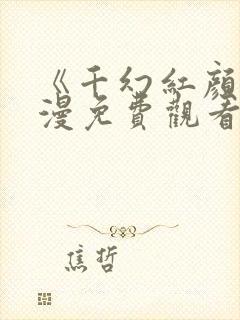 《千幻红颜》动漫免费观看