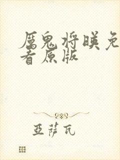 厉鬼将映免费观看原版