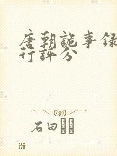 唐朝诡事录之西行评分封面