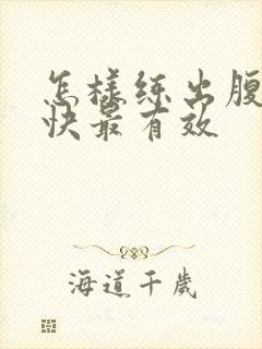 怎样练出腹肌最快最有效