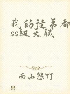 我的徒弟都是sss级天赋