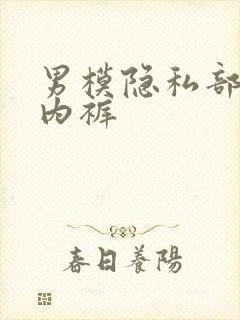 男模隐私部位无内裤