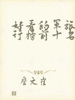 好看的军旅剧排行榜前十名