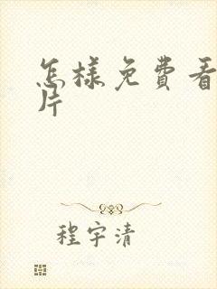 怎样免费看伦理片