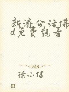 新济公活佛dvd免费观看