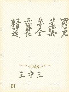 精灵梦叶罗丽冰莲花全集免费观看封面