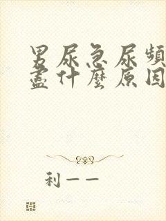 男尿急尿频尿不尽什么原因