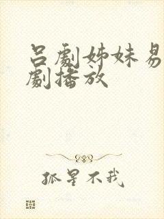 吕剧姊妹易嫁全剧播放