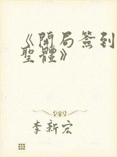 《开局签到荒古圣体》