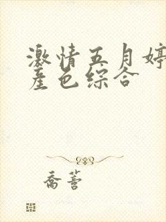 激情五月婷婷国产色综合