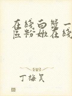 在线白浆一区二区粉嫩在线观看封面