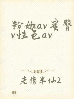 粉嫩av蜜臀av性色av