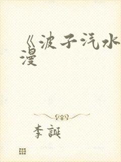 《波子汽水》动漫封面