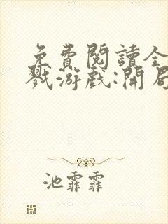 免费阅读全民杀戮游戏:开局觉醒sss级天赋