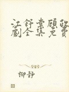 江舒棠顾政南短剧全集免费观看