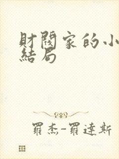 财阀家的小女儿结局