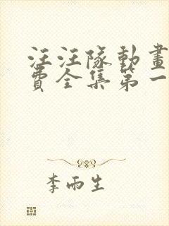 汪汪队动画片免费全集第一季第一集