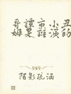 哥谭市小丑杰罗姆是谁演的封面