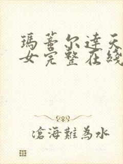 玛蒂尔达天才少女完整在线视频观看