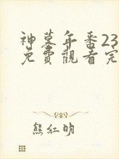 神墓年番23集免费观看完整版