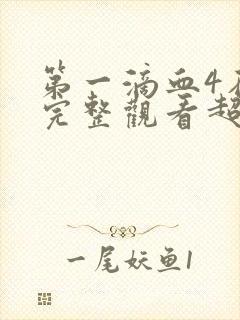 第一滴血4在线完整观看超清版