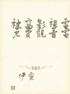 被窝影视电视剧免费观看电视剧大全封面