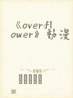 《overflower》动漫第一季免费观看全集