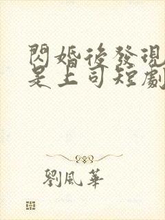 闪婚后发现老公是上司短剧封面