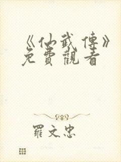 《仙武传》动漫免费观看封面