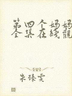 第四个妈妈电影全集在线观看免费
