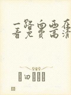 一路向西在线观看免费高清完整版