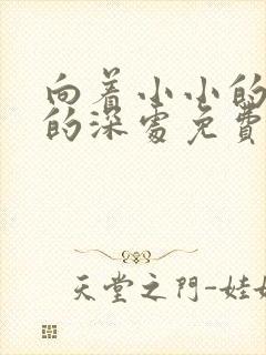 向着小小的花蕾的深处免费观看