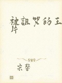 被诅咒的王子原片