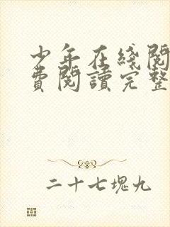 少年在线阅读免费阅读完整版