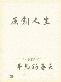 原创人生