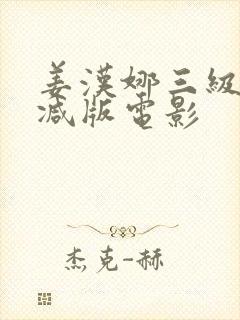 姜汉娜三级无删减版电影