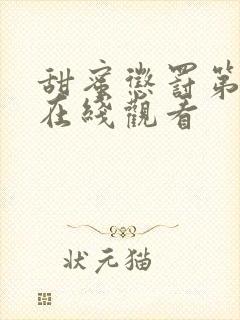 甜蜜惩罚第2季在线观看