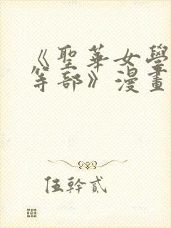 《圣华女学院高等部》漫画