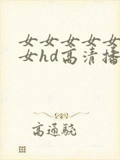 女女女女女女女女hd高清播放封面