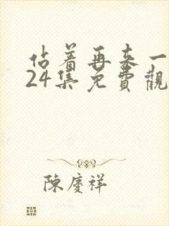 站着再来一次第24集免费观看封面